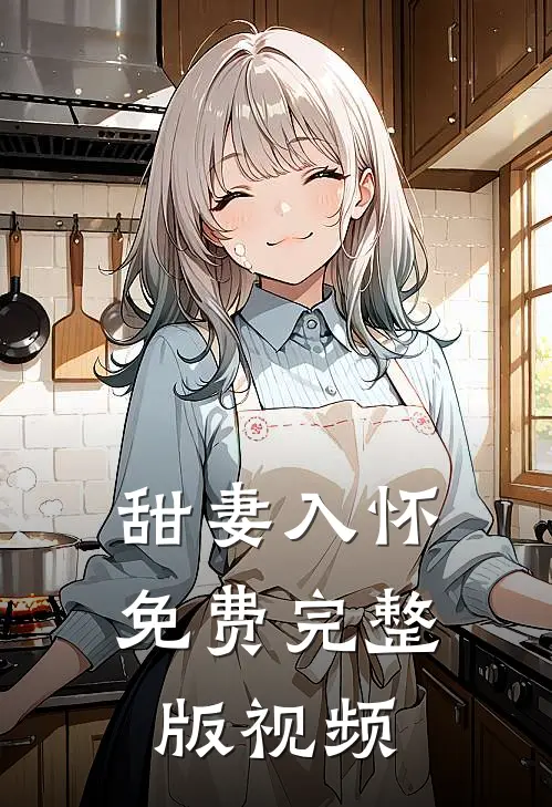 甜妻入怀免费完整版视频