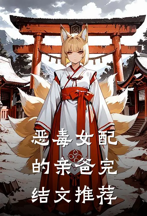 恶毒女配的亲爸完结文推荐
