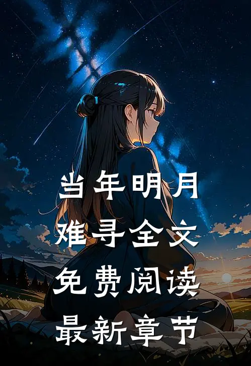 当年明月难寻全文免费阅读最新章节