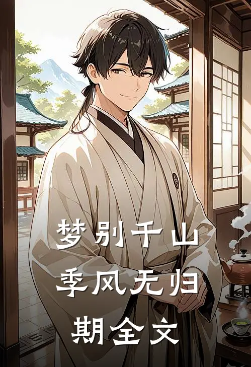 梦别千山季风无归期全文