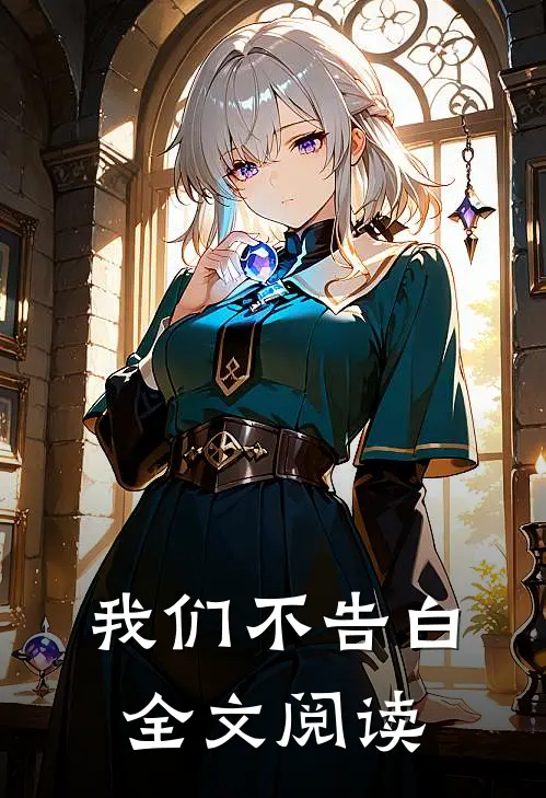 我们不告白全文阅读