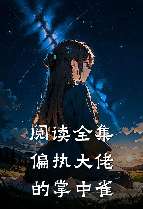 阅读全集偏执大佬的掌中雀