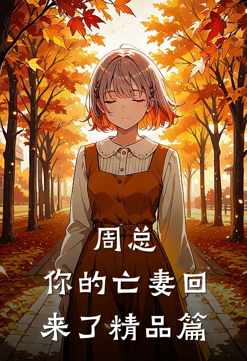 周总，你的亡妻回来了精品篇