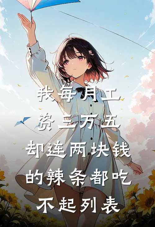 我每月工资三万五，却连两块钱的辣条都吃不起列表