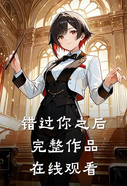错过你之后完整作品在线观看