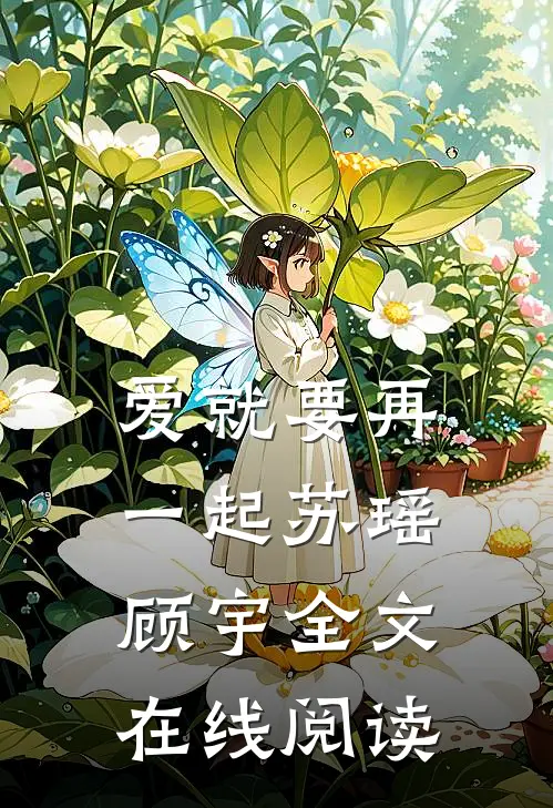 爱就要再一起苏瑶顾宇全文在线阅读