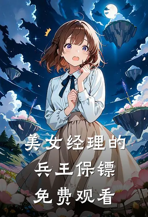 美女经理的兵王保镖免费观看
