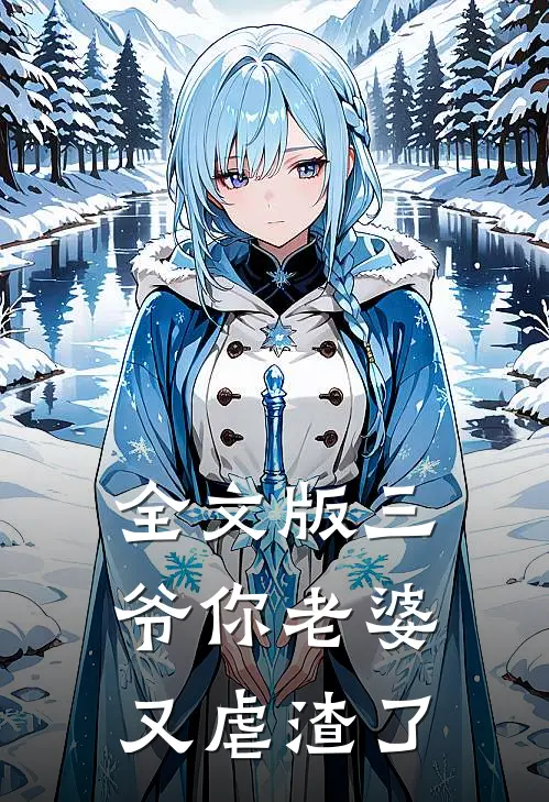 全文版三爷你老婆又虐渣了