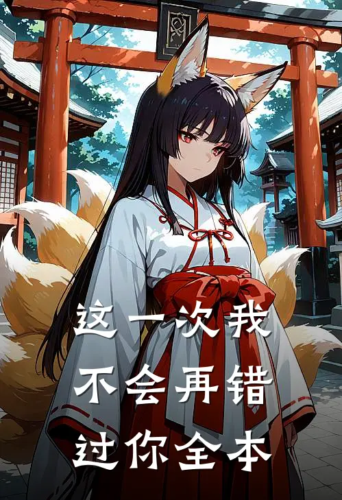 这一次我不会再错过你全本