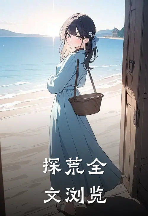 探荒全文浏览
