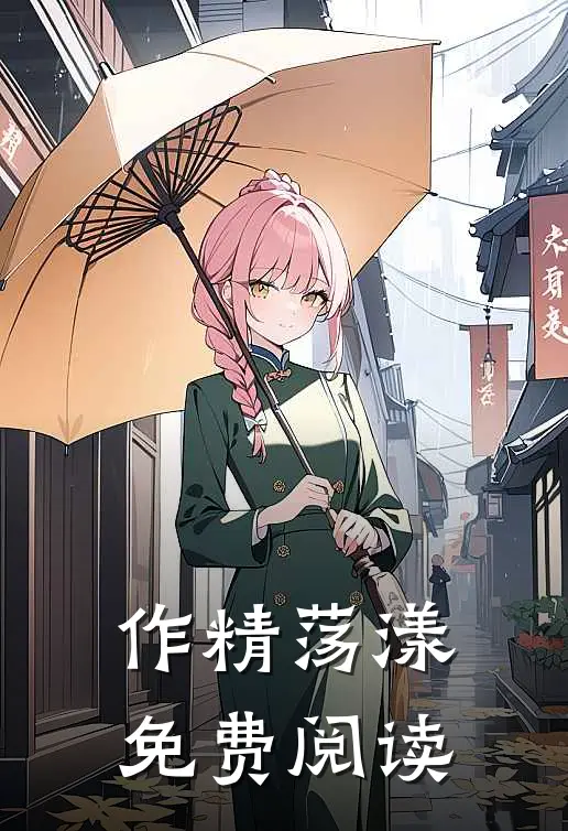 作精荡漾免费阅读