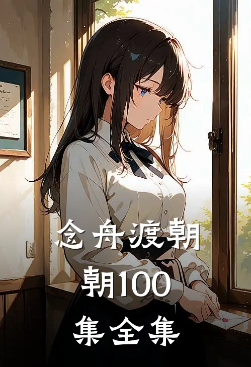 念舟渡朝朝100集全集