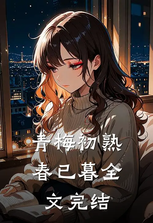 青梅初熟春已暮全文完结