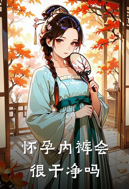怀孕内裤会很干净吗
