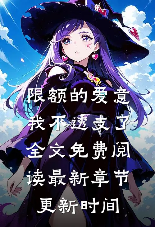 限额的爱意我不透支了全文免费阅读最新章节更新时间