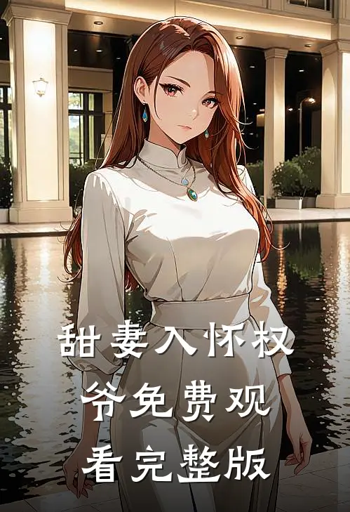 甜妻入怀权爷免费观看完整版
