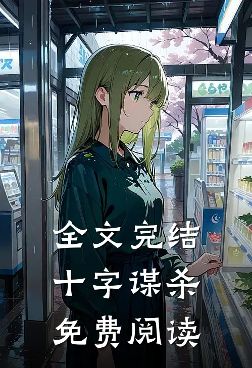 全文完结十字谋杀免费阅读