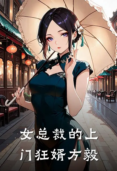 女总裁的上门狂婿方 毅