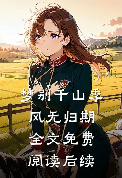 梦别千山季风无归期全文免费阅读后续