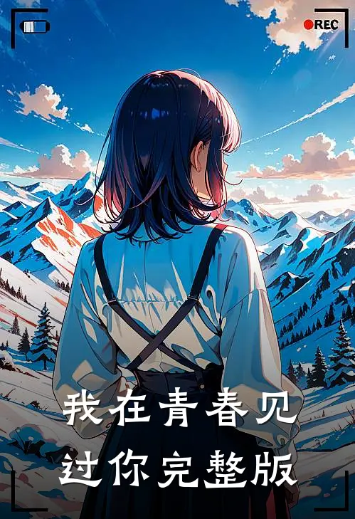 我在青春见过你完整版