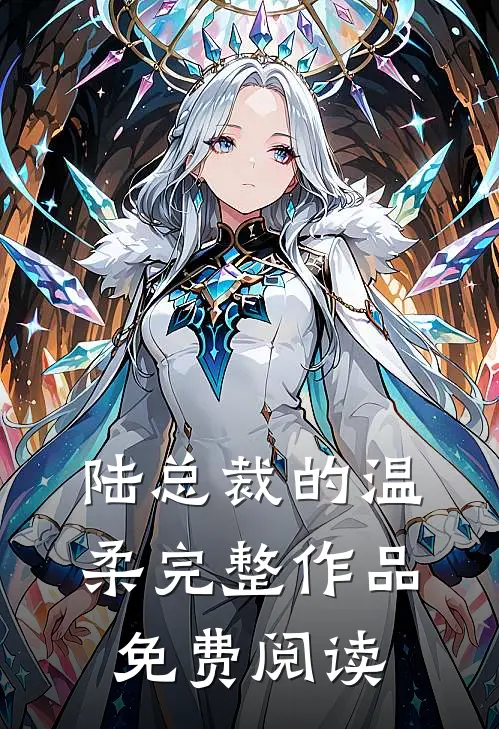 陆总裁的温柔完整作品免费阅读