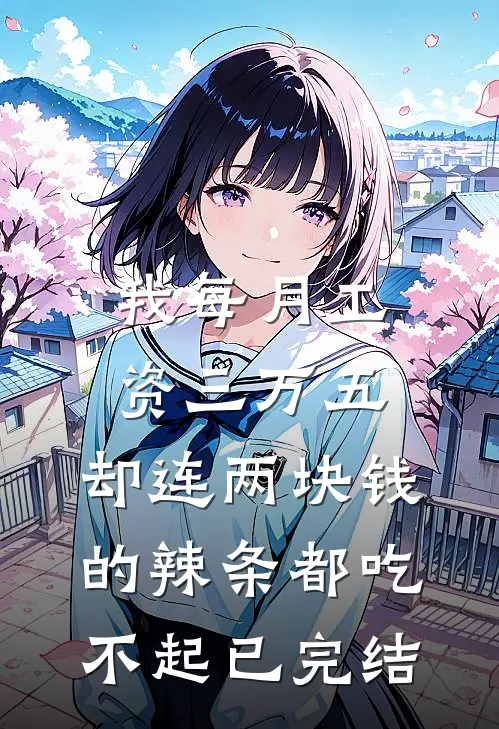 我每月工资三万五，却连两块钱的辣条都吃不起已完结