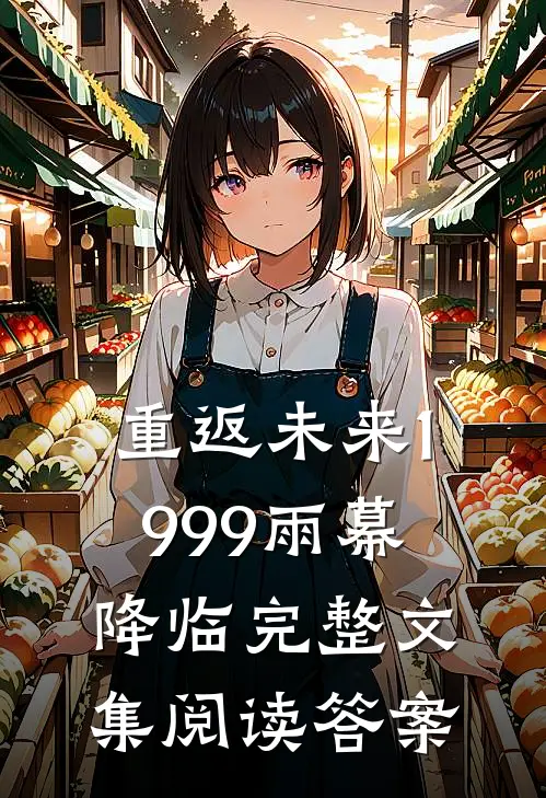 重返未来1999雨幕降临完整文集阅读答案
