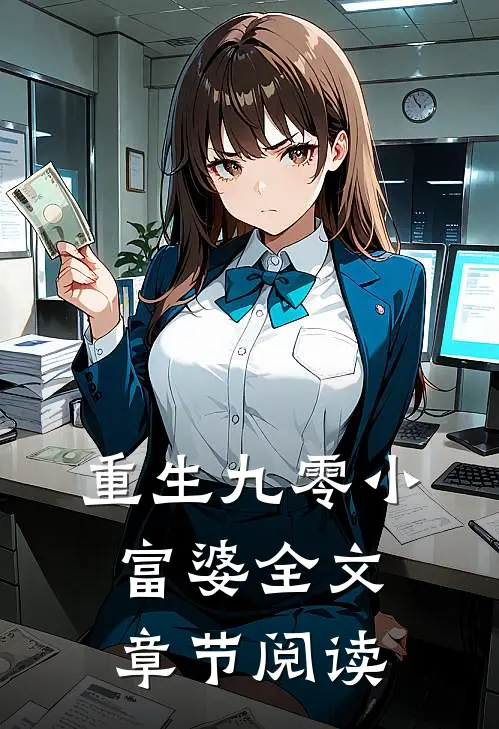 重生九零小富婆全文章节阅读