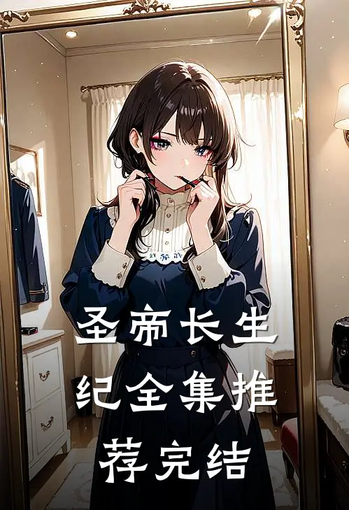 圣帝长生纪全集推荐完结