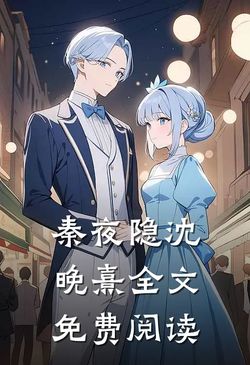秦夜隐沈晚熹全文免费阅读