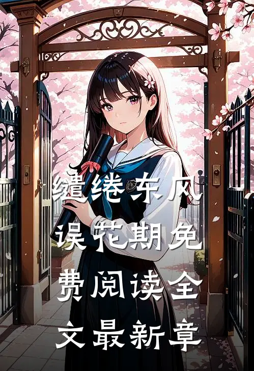 缱绻东风误花期免费阅读全文最新章