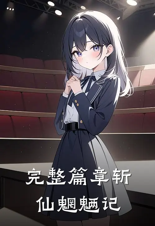 完整篇章斩仙魍魉记