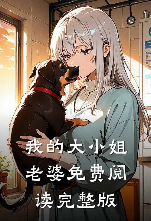 我的大小姐老婆免费阅读完整版