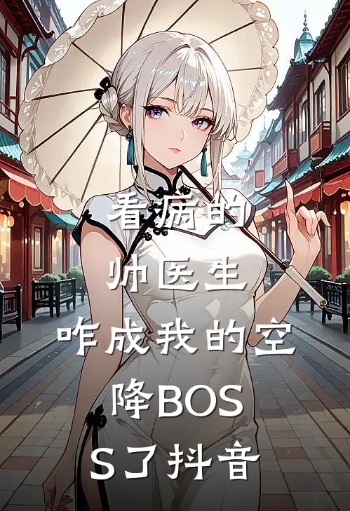 看病的帅医生，咋成我的空降BOSS了抖音