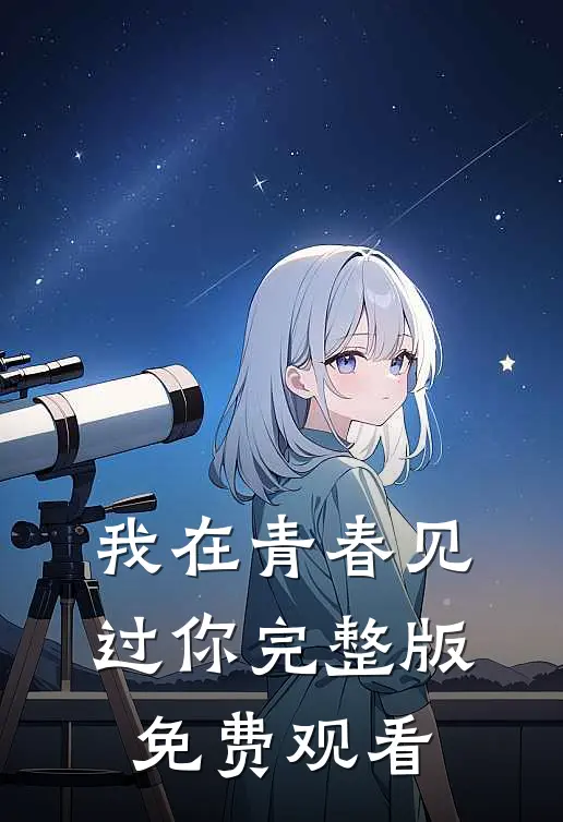 我在青春见过你完整版免费观看
