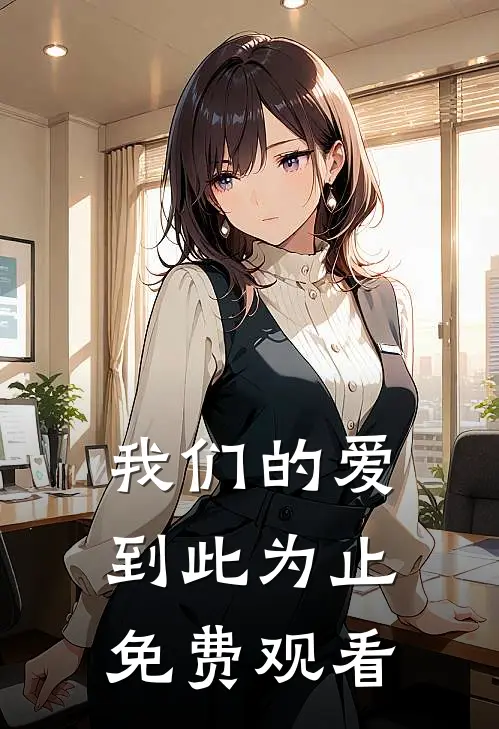 我们的爱到此为止免费观看