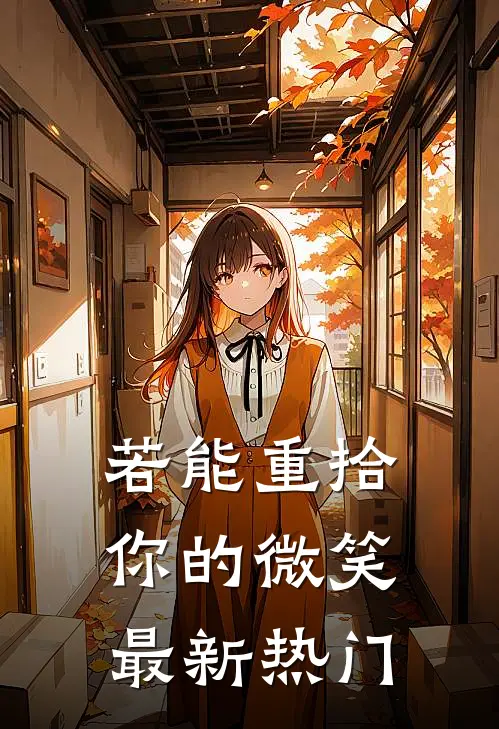 若能重拾你的微笑最新热门