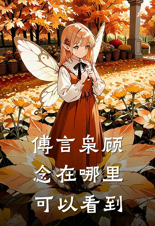 傅言枭顾念在哪里可以看到