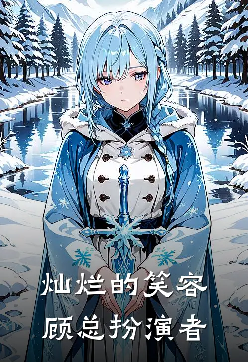 灿烂的笑容顾总扮演者