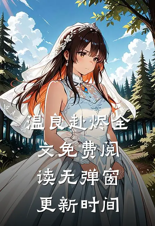 温良赴烬全文免费阅读无弹窗更新时间