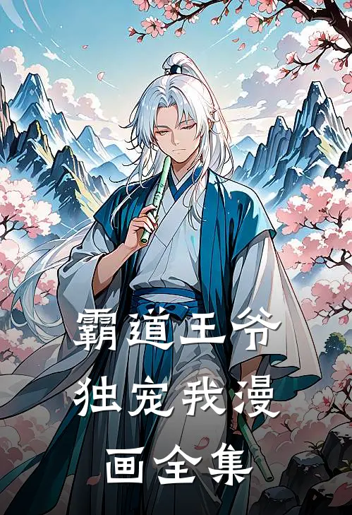 霸道王爷独宠我漫画全集