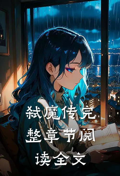 弑魔传完整章节阅读全文