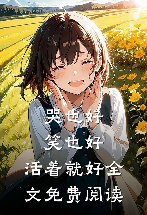 哭也好,笑也好,活着就好全文免费阅读