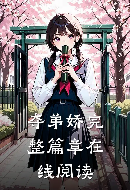 夺弟娇完整篇章在线阅读