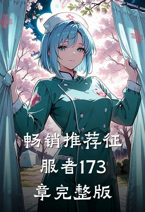 畅销推荐征服者173章完整版