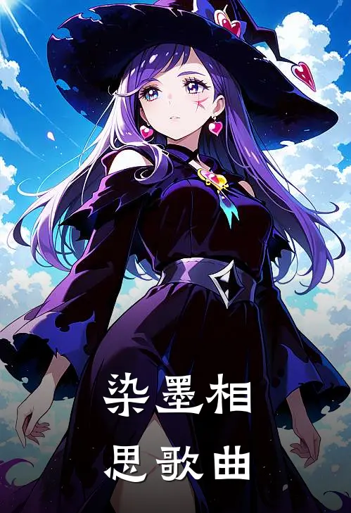 染墨相思歌曲