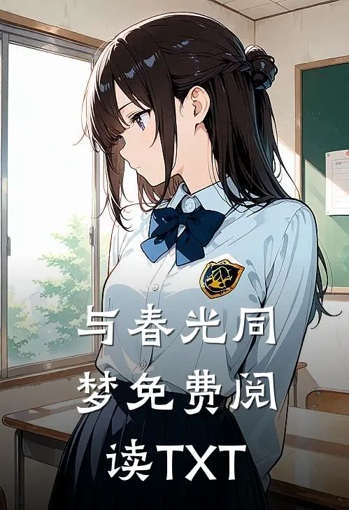 与春光同梦免费阅读TXT