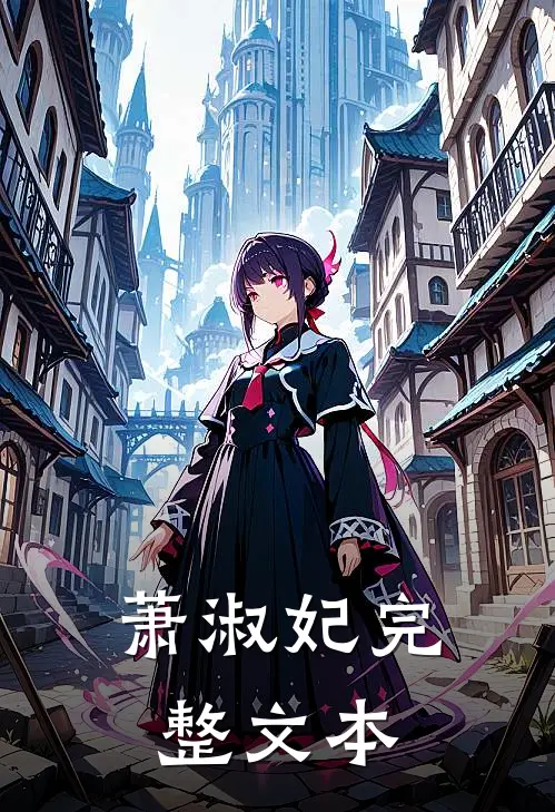 萧淑妃完整文本