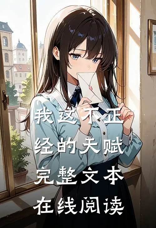 我这不正经的天赋完整文本在线阅读