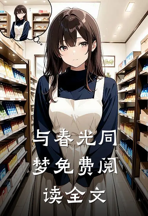 与春光同梦免费阅读全文
